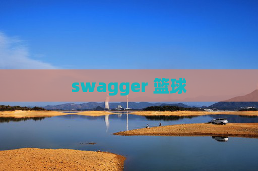 swagger 篮球