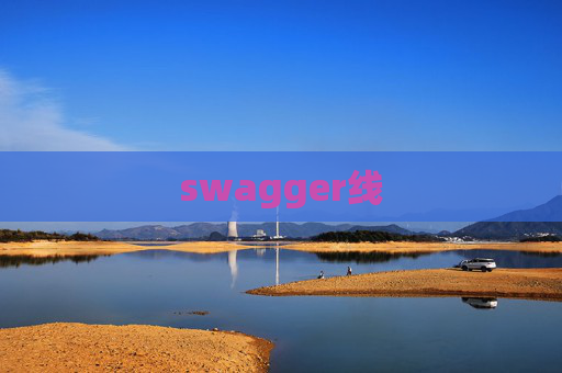 swagger线